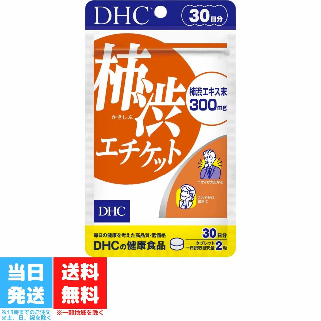 DHC 柿渋エチケット 30日分 サプリメント サプリ ディーエイチシー 健康食品 におい 柿渋 ニオイ 匂い 臭い 柿渋サプリ 加齢臭対策 柿タンニン 送料無料