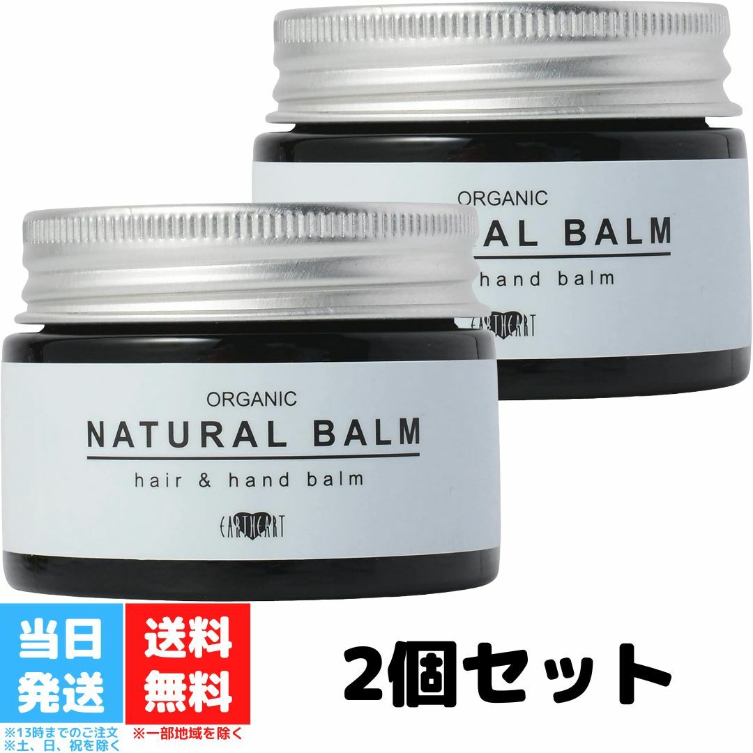 アースハート オーガニック ナチュラルバーム 45g 2個セット 美容室専売品 ヘアワックス EARTHEART 天然由来 ヘアケア スタイリング ヘアバーム 日本製 送料無料