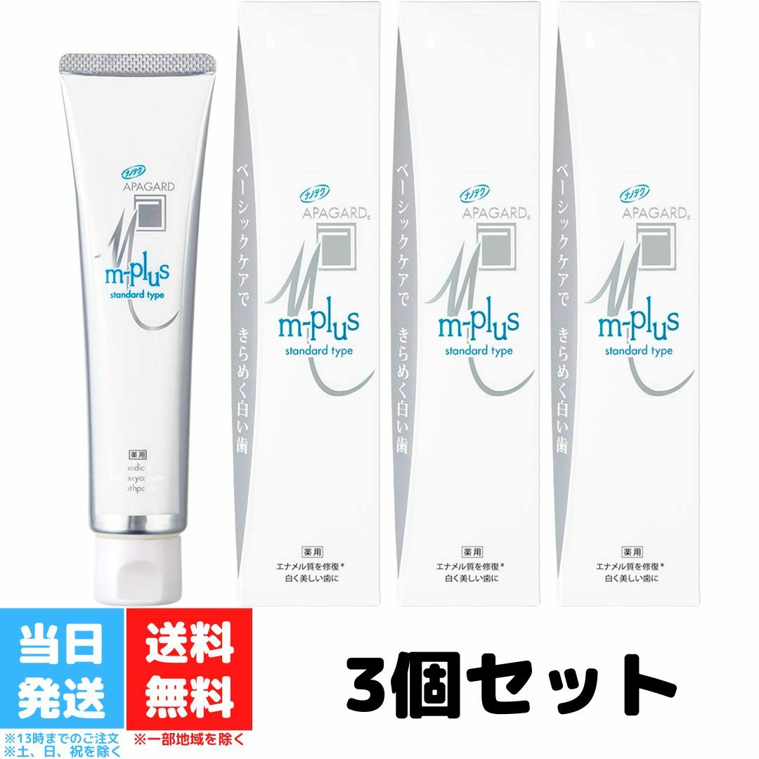 アパガード Mプラス 125g 3個セット 医薬部外品 歯磨き粉 ハミガキ スタンダードタイプ APAGARD サンギ SANGI 送料無料のサムネイル