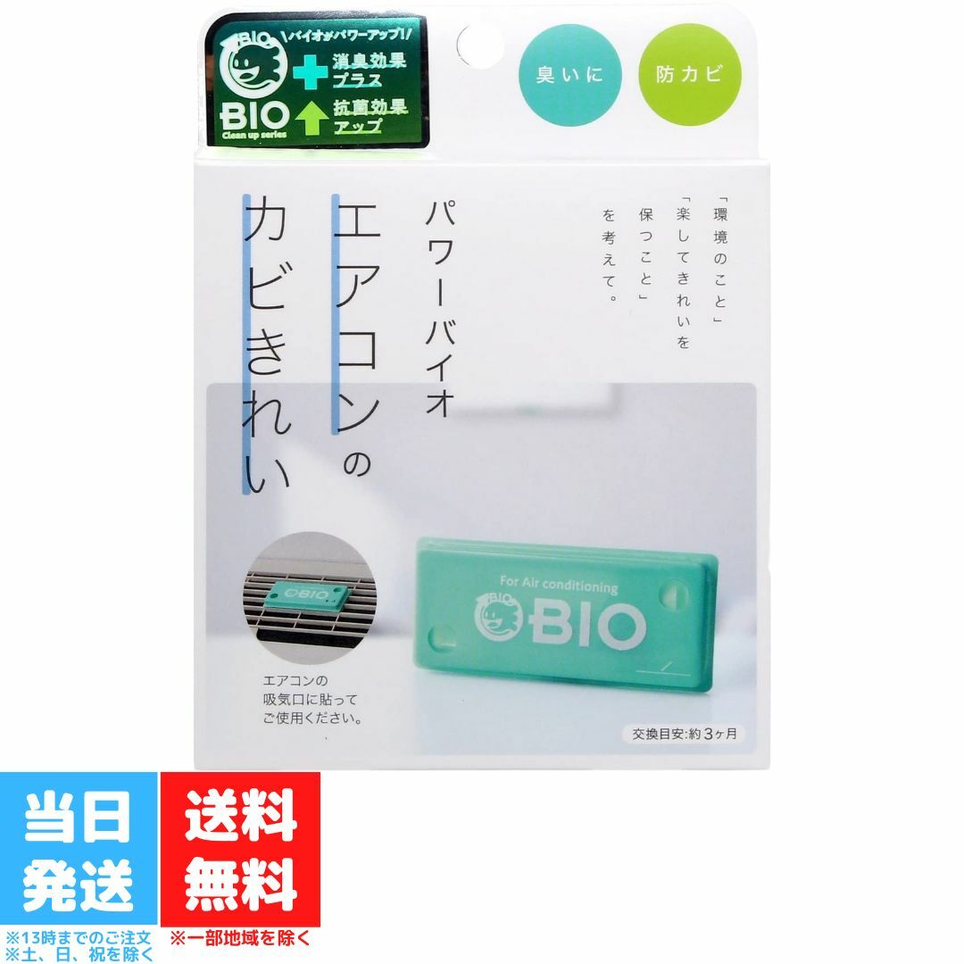 コジット パワーバイオ エアコンのカビきれい エアコン カビ予防 防臭 防カビ 掃除 掃除用品 カビ 臭い..