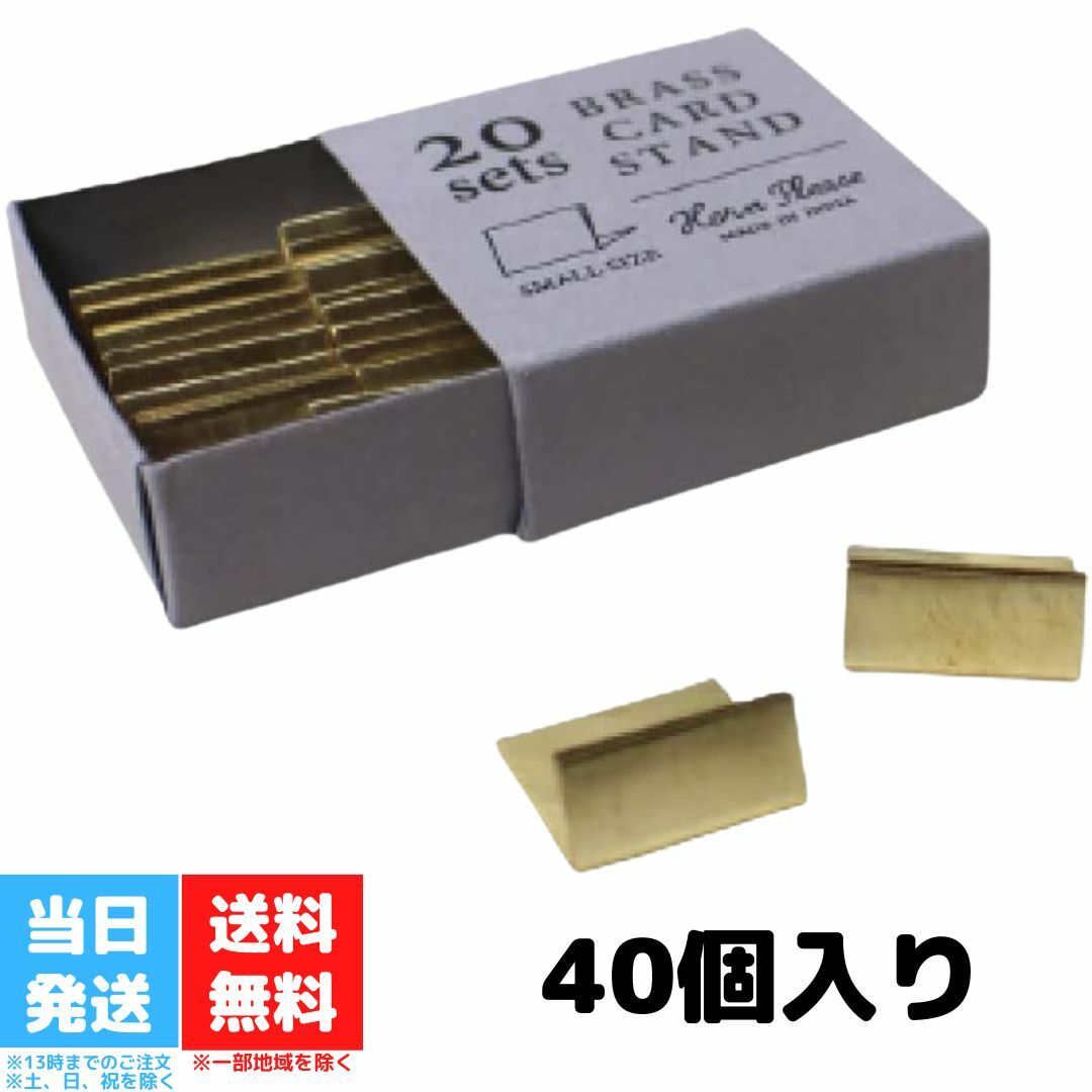 志成販売 真鍮 カードスタンド BRASS 40個セット プライスタグ 306085 送料無料