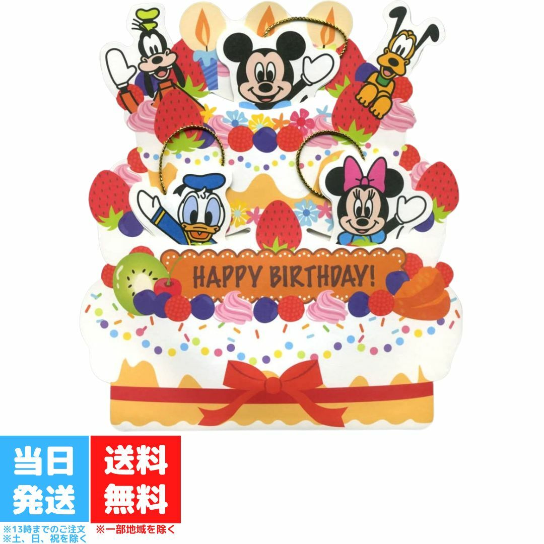 バースデーオルゴールカード ディズニーケーキからミッキーたち 誕生日のサムネイル
