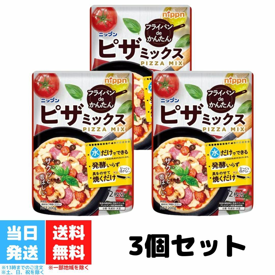 ピザミックス ピザ ニップン フライパン調理 2枚分 3個 セットのサムネイル