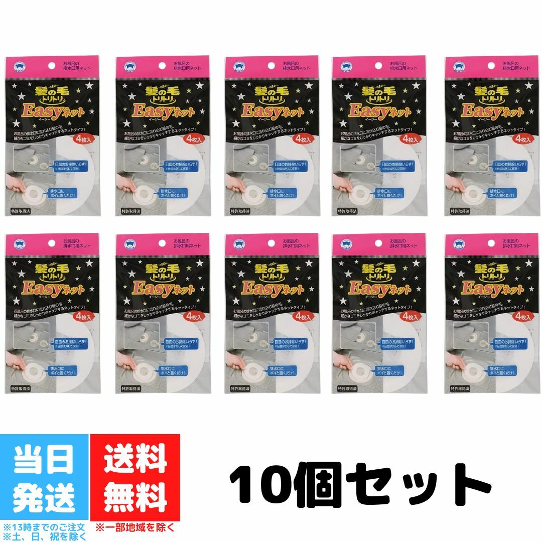 イージーネット Easyネット 排水溝 ネット 髪の毛トリトリ ポンスター 4枚入り 10袋セット