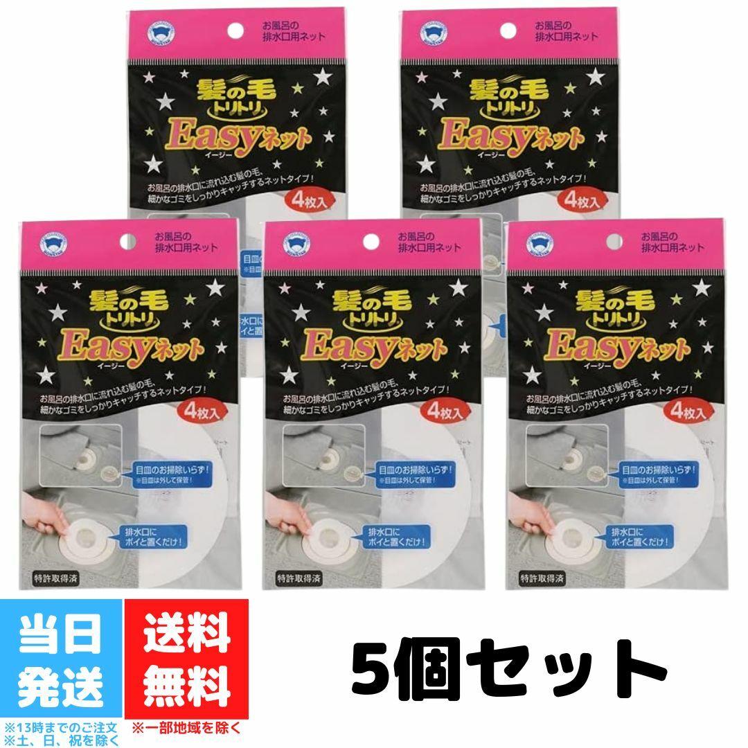 イージーネット Easyネット 排水溝 ネット 髪の毛トリトリ ポンスター 4枚入り 5袋セット