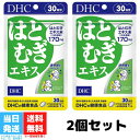 DHC はとむぎエキス サプリ 30日分 2セット