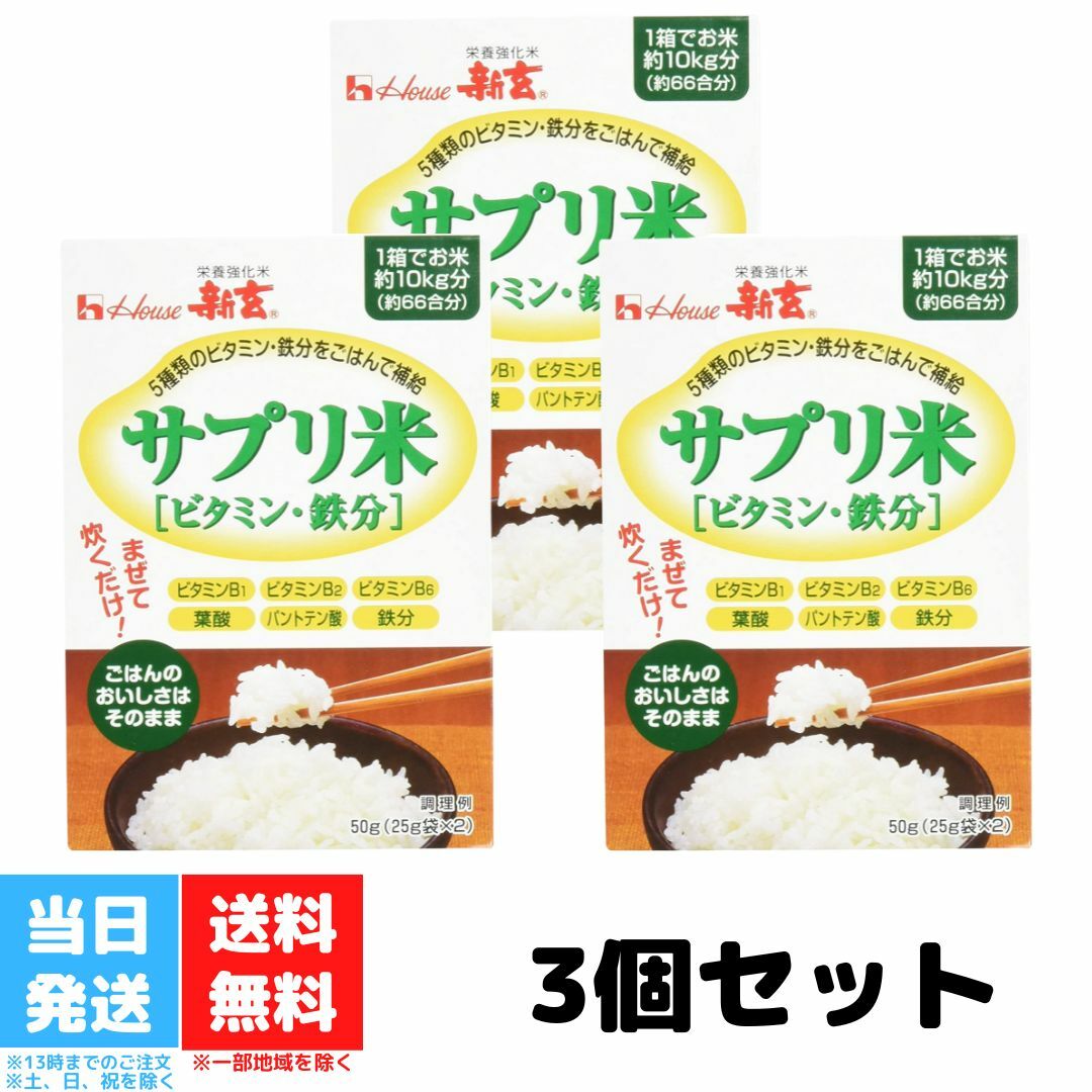 新玄 サプリ米 ビタミン 鉄分 3箱セット サプリ米 ビタミン 鉄分 3箱セット ビタミン 鉄分 新玄 【新玄 サプリ米 ビタミン・鉄分の商品詳細】●お米1合に専用スプーン1杯を加えて炊くだけでビタミンB1・ビタミンB2・ビタミンB6・葉酸・パントテン酸と鉄分が補給できます。●1箱でお米約10kgにお使いいただけます。【品名・名称】米・穀類・その他【新玄 サプリ米 ビタミン・鉄分の原材料】白米(国産)、食用油脂、でんぷん、デキストリン、砂糖／ピロリン酸鉄、ビタミンB1、乳化剤、パントテン酸カルシウム、糊料(アカシア)、ビタミンB6、クエン酸、ビタミンE、葉酸、ビタミンB2【栄養成分】1箱(50g当たり)エネルギー・・・188kcaLたんぱく質・・・2.6g脂質・・・0.6-5.0g炭水化物・・・38.0g食塩相当量・・・0.005-0.07g鉄・・・250mgビタミンB1・・・88mgビタミンB2・・・3.5mgビタミンB6・・・29mg葉酸・・・5000μgパントテン酸・・・65-155mg【保存方法】・開封後は虫のつかないように注意し、早めにお使いください。・直射日光を避け、湿気の少ない涼しい場所に保管してください。【原産国】日本【ブランド】新玄 2