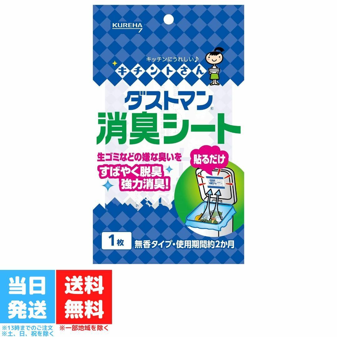 クレハ ダストマン 消臭シート1枚 キチントさん 生ごみ キッチン