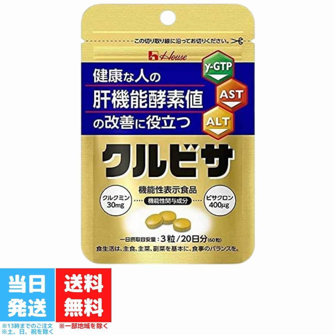 ハウスウェルネスフーズ クルビサ 粒 20日分 機能性表示食品 送料無料