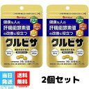 ハウスウェルネスフーズ クルビサ 粒 20日分 機能性表示食品 送料無料 2袋セット