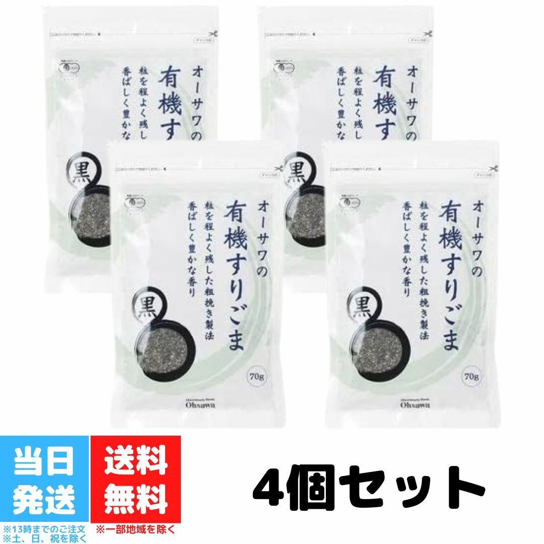 オーサワ 有機 すりごま 黒胡麻 黒ゴマ 70g 4袋セット 送料無料