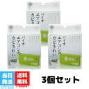 パワーバイオ エアコンのカビきれい コジット バイオ カビ予防 防臭 防カビ 掃除 掃除用品 カビ 臭い 防止 3個セット
