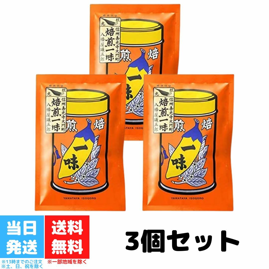 八幡屋礒五郎 一味 一味唐辛子 焙煎 唐がらし 15g 3袋セット 送料無料