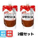利根川商店 味噌だれの素 130g 元祖 味噌ダレ みそだれ パウチ 焼き鳥 焼鳥 味噌 2袋セット
