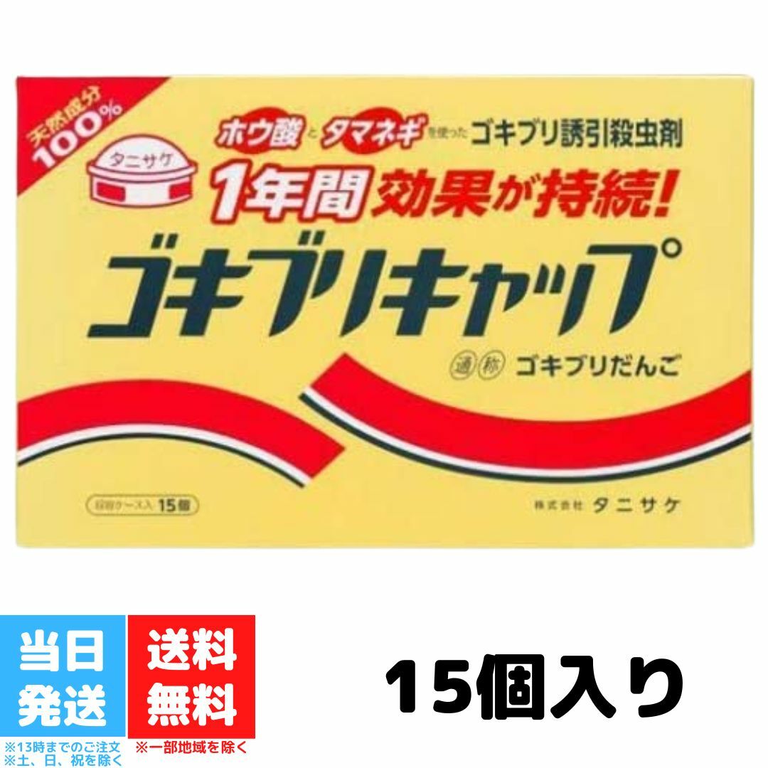 タニサケ ゴキブリキャップ 1年間効果が持続 ゴキブリ駆除 誘引殺虫剤 ゴキブリだんご 15個入り  ...
