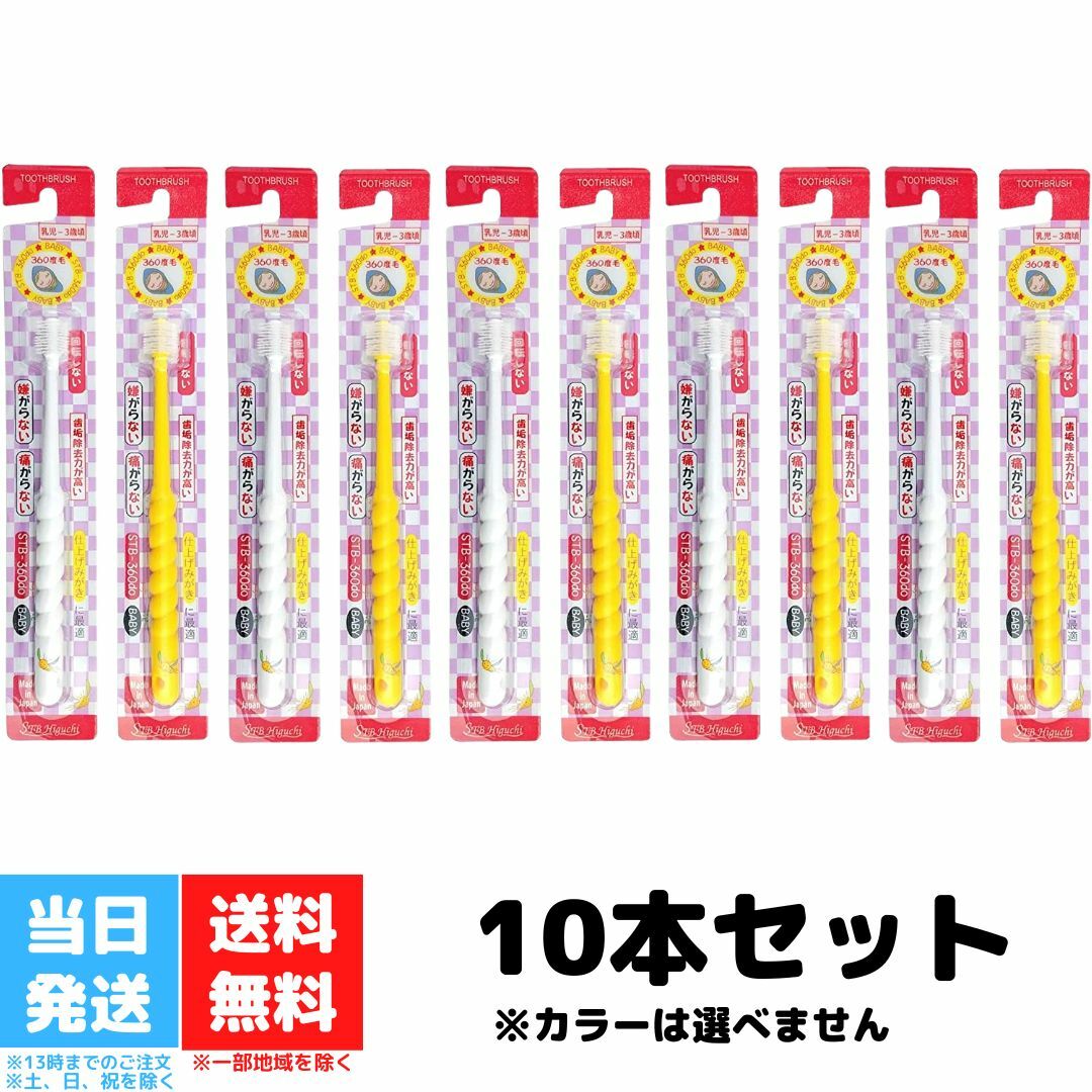 ポポタン POPOTAN ベビー 歯ブラシ 360度 STB-360do アソート 10本セット 送料無料 ポポタン POPOTAN ベビー 歯ブラシ 360度 STB-360do アソート 10本セット 送料無料 サイズ:全長154mm、ヘッド径13.5mm、ハンドル径11mm原産国:日本内容量:10本360度歯ブラシは、手首を返さずに、どの角度でも歯にフィットし、お子様でも簡単にみがけます。0.08mmの極細毛を使用しており、歯茎にやさしくあたります。1万本以上のブラシ毛数だから、歯垢除去が抜群です。 2