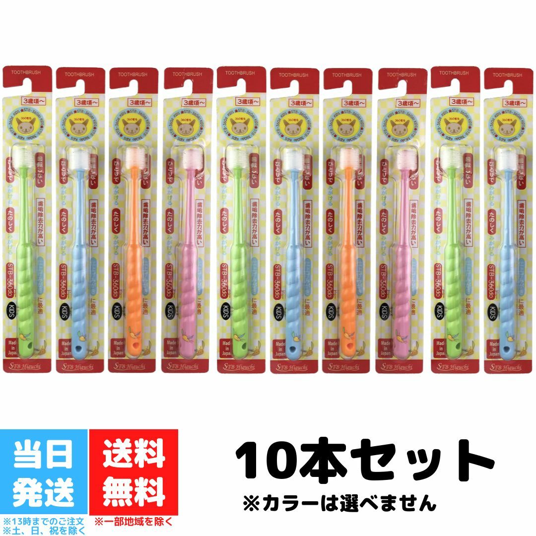 ポポタン POPOTAN キッズ 歯ブラシ 360度 STB-360do アソート 10本セット 送料無料