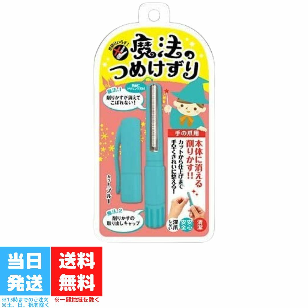 魔法のつめけずり 爪削り つめ削り ブルー 魔法の爪削り 深爪しない安心設計 ネイルケア 爪切り 爪やすり 松本金型 送料無料