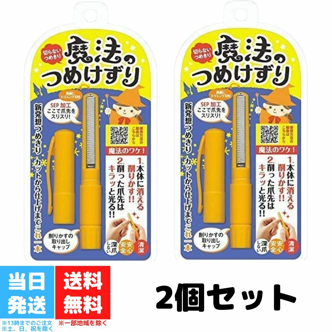 魔法のつめけずり 爪削り つめ削り オレンジ 魔法の爪削り 深爪しない安心設計 ネイルケア 爪切り 爪やすり 松本金型 2個セット 送料無料