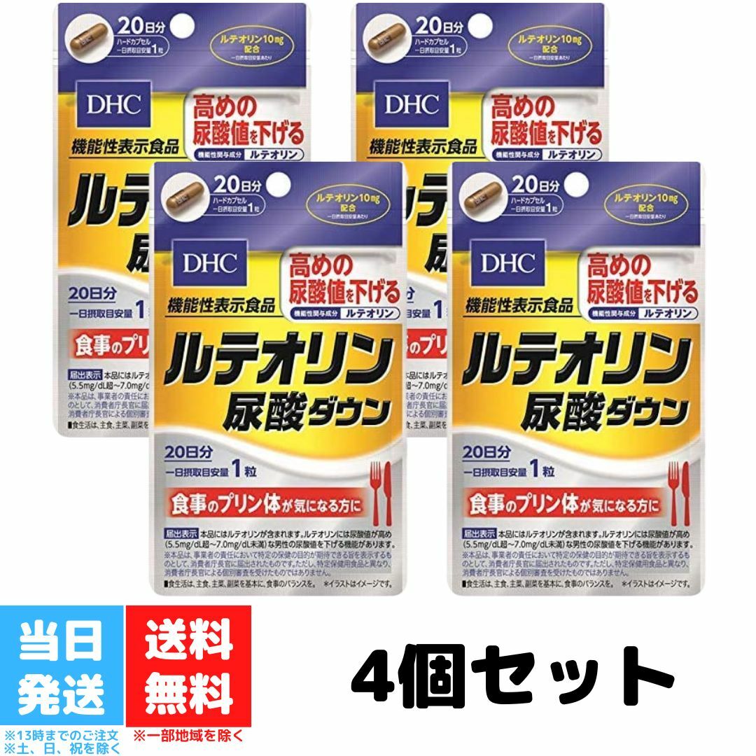 DHC ルテオリン 尿酸ダウン 20日分 サプリメント 送料無料 機能性表示食品 プリン体 4袋セット