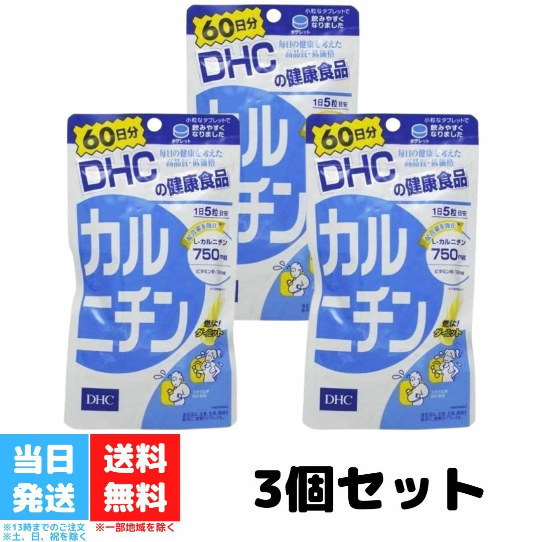 DHC カルニチン 60日分 3袋セット サプリメント ダイエット 健康 送料無料