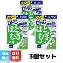 DHC はとむぎエキス 60日分 3袋セット サプリメント ハトムギ はとむぎ 透明感 送料無料