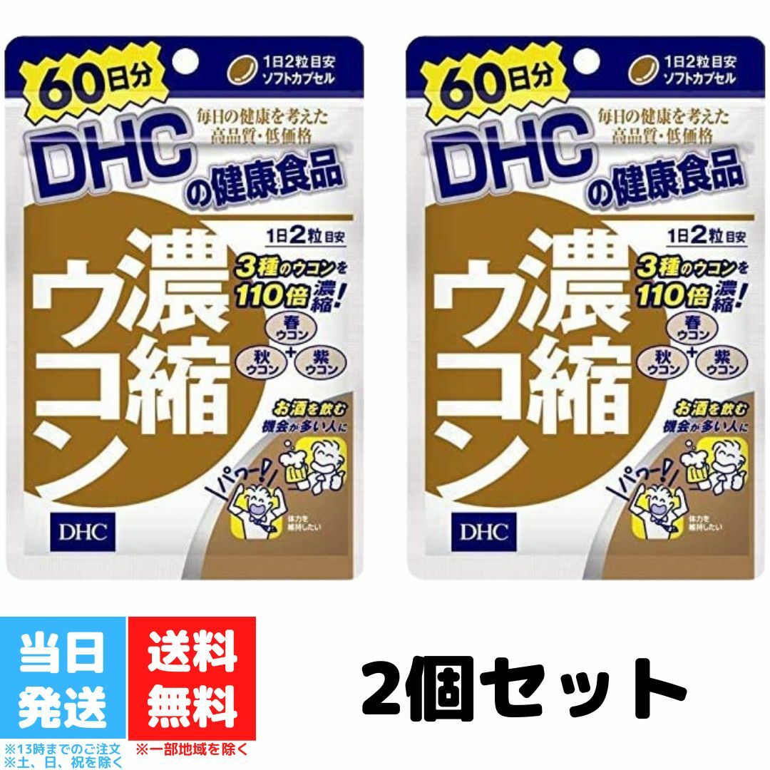 DHC 濃縮ウコン 60日分 2袋セット サプリメント ウコン 二日酔い 体力 送料無料