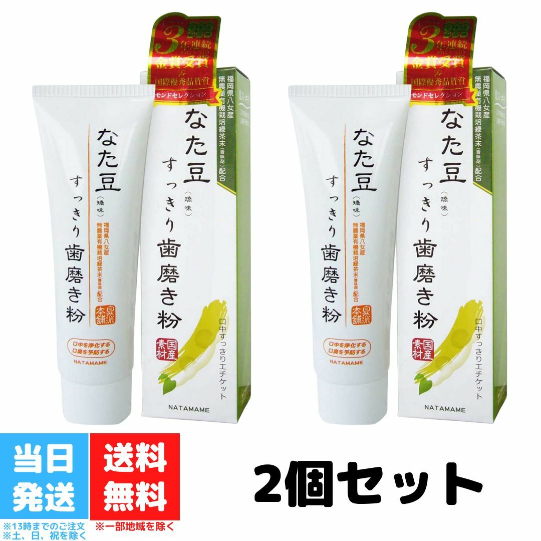 なた豆すっきり歯磨き粉 120g 2個セット なた豆 歯磨き粉 口臭ケア 歯磨き ハミガキ すっきり スッキリ 口臭 送料無料