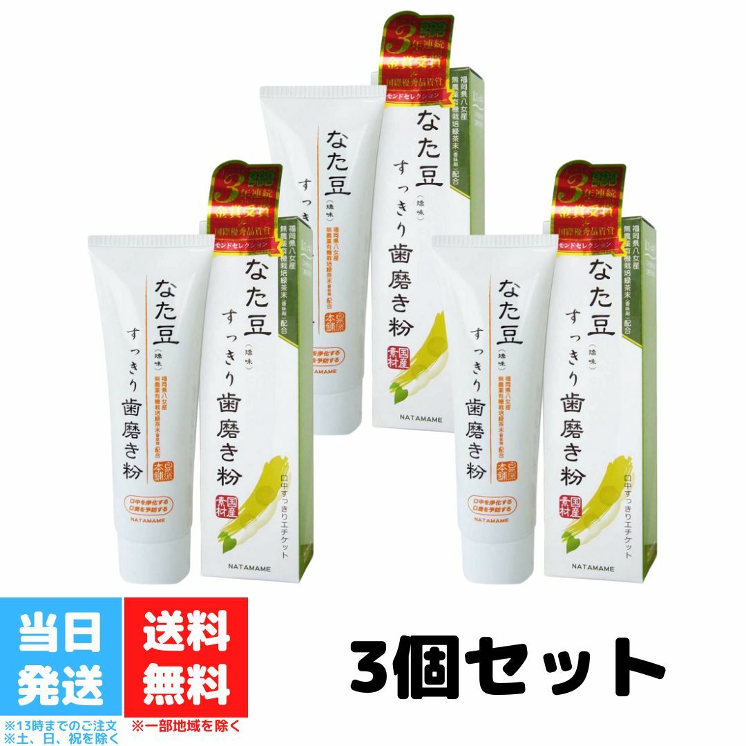 なた豆すっきり歯磨き粉 120g 3個セット なた豆 歯磨き粉 口臭ケア 歯磨き ハミガキ すっきり スッキリ 口臭 送料無料