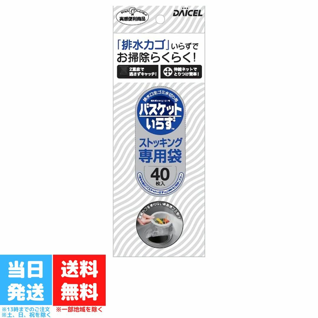 バスケットいらず 専用ストッキング 専用 ストッキング 40枚入り 送料無料 ダイセルファインケム
