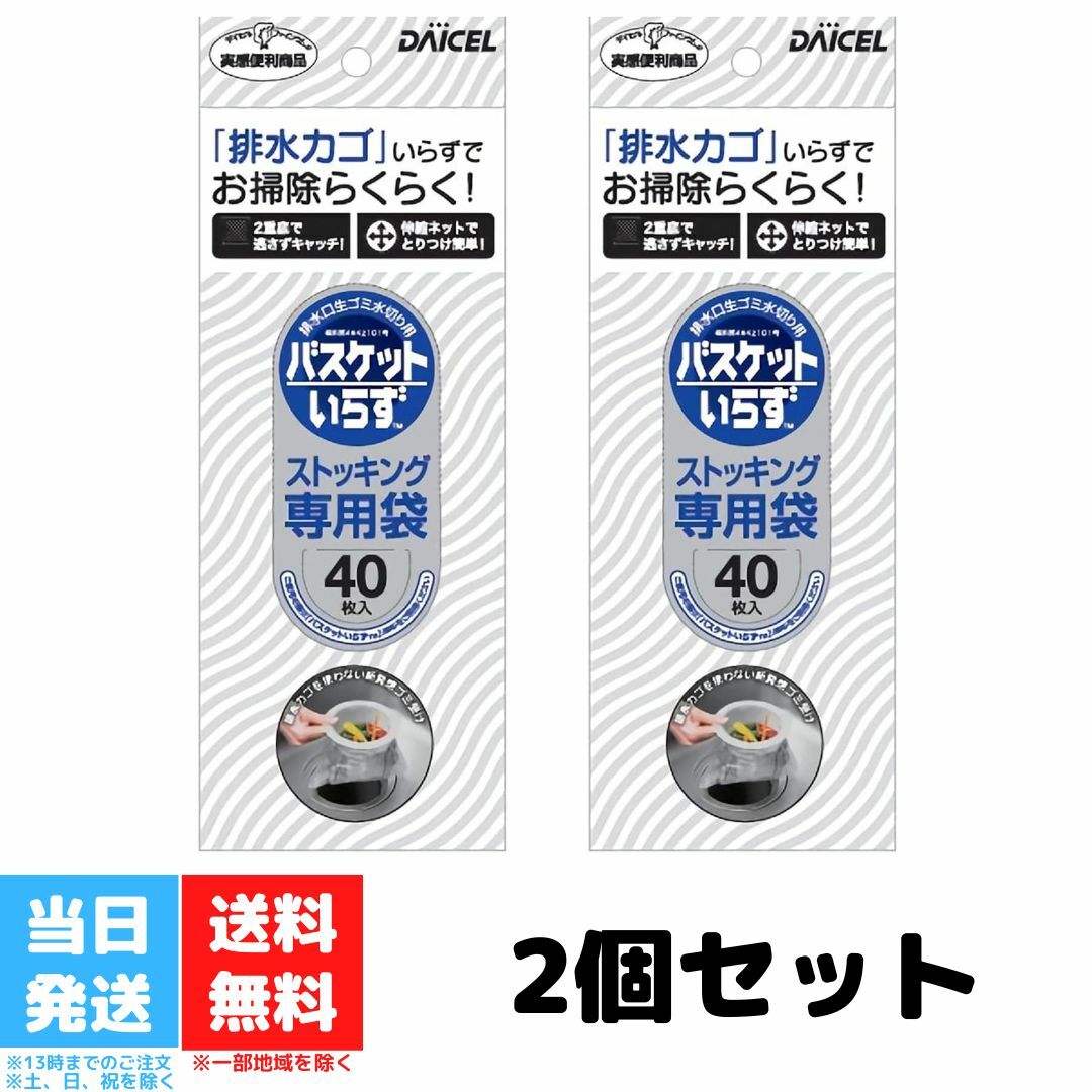 バスケットいらず 専用ストッキング 専用 ストッキング 40枚入り 送料無料 ダイセルファインケム