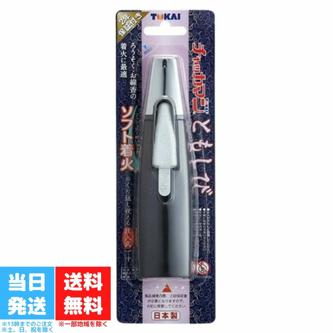 チャッカマン ともしび ライター 東海 注入式 日本製 送料無料