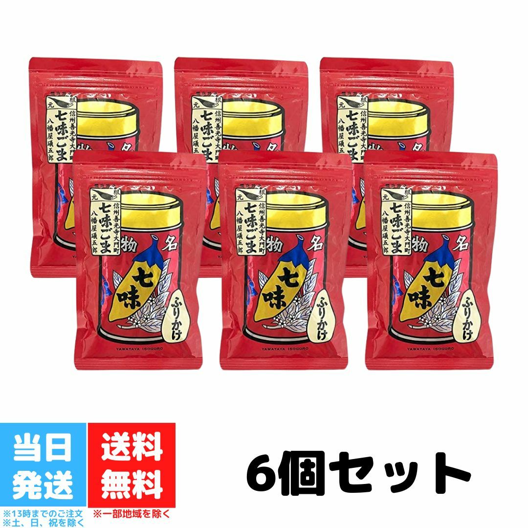 八幡屋礒五郎 七味ごま 6袋セット 袋入 60g 七味 胡麻 ゴマ 送料無料