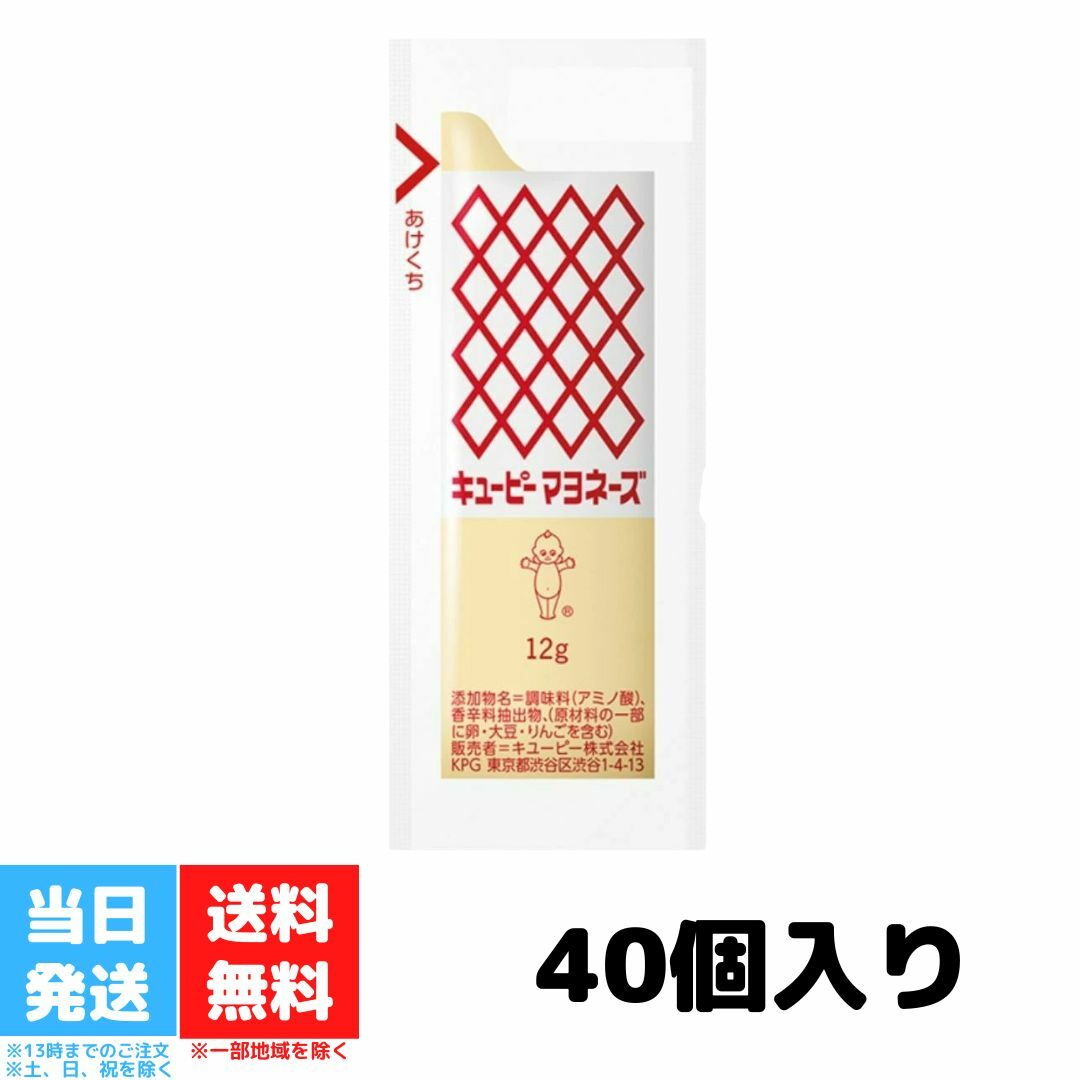 キューピー マヨネーズ 小袋入り 12g 40個 1袋 計40個 テイクアウト 弁当 給食 小袋 業務用 送料無料