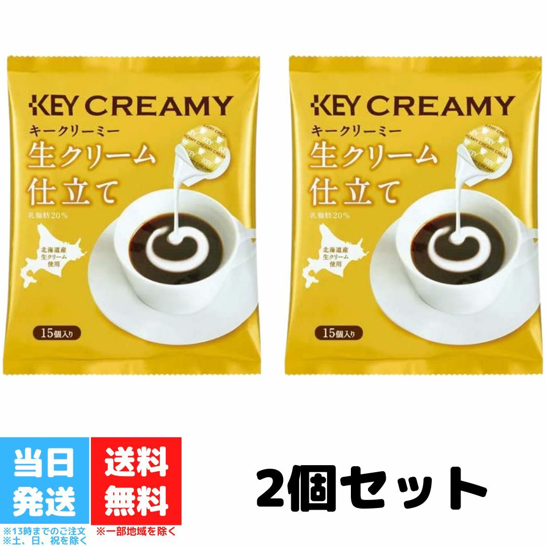 キーコーヒー クリーミーポーション 生クリーム仕立て 北海道産生クリーム使用 15個入り 2袋セット ...