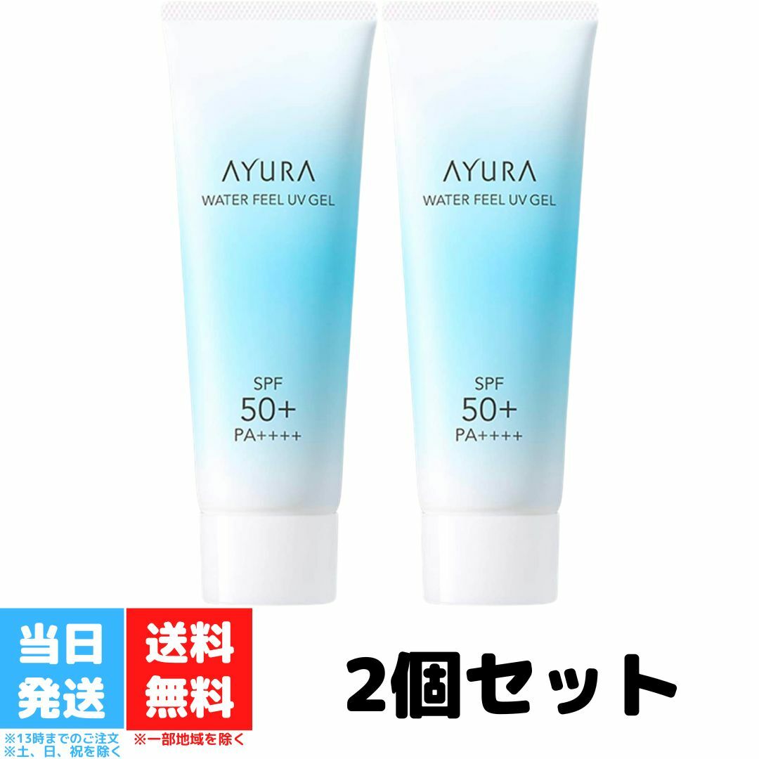 AYURA アユーラ ウォーターフィールUVジェルα 日焼け止め 75g 2個セット フェイス用 ボディー用 日やけ止め SPF50 PA 送料無料