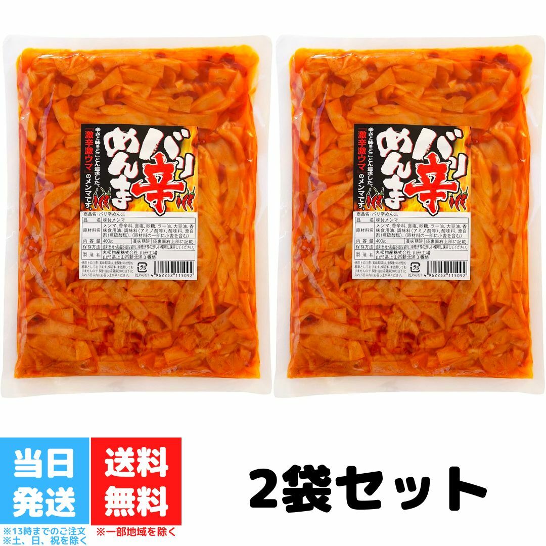 丸松物産 バリ辛めんま 400g 2個セット メンマ めんま おつまみ ラーメン ラー油メンマ ラー油 大容量 めんま炒め 激辛 辛口 ピリ辛 業務用 晩酌 珍味 漬物 ご飯のお供 たけのこ 送料無料のサムネイル
