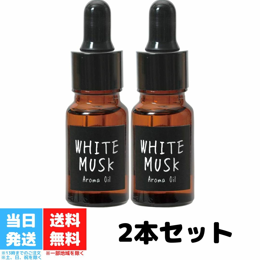 ジョンズブレンド ホワイトムスク アロマオイル ルームフレグランス 8mL 2個セット エアーフレッシュナー John's Blend oa-jon-26 WHITE MUSK ノルコーポレーション 送料無料