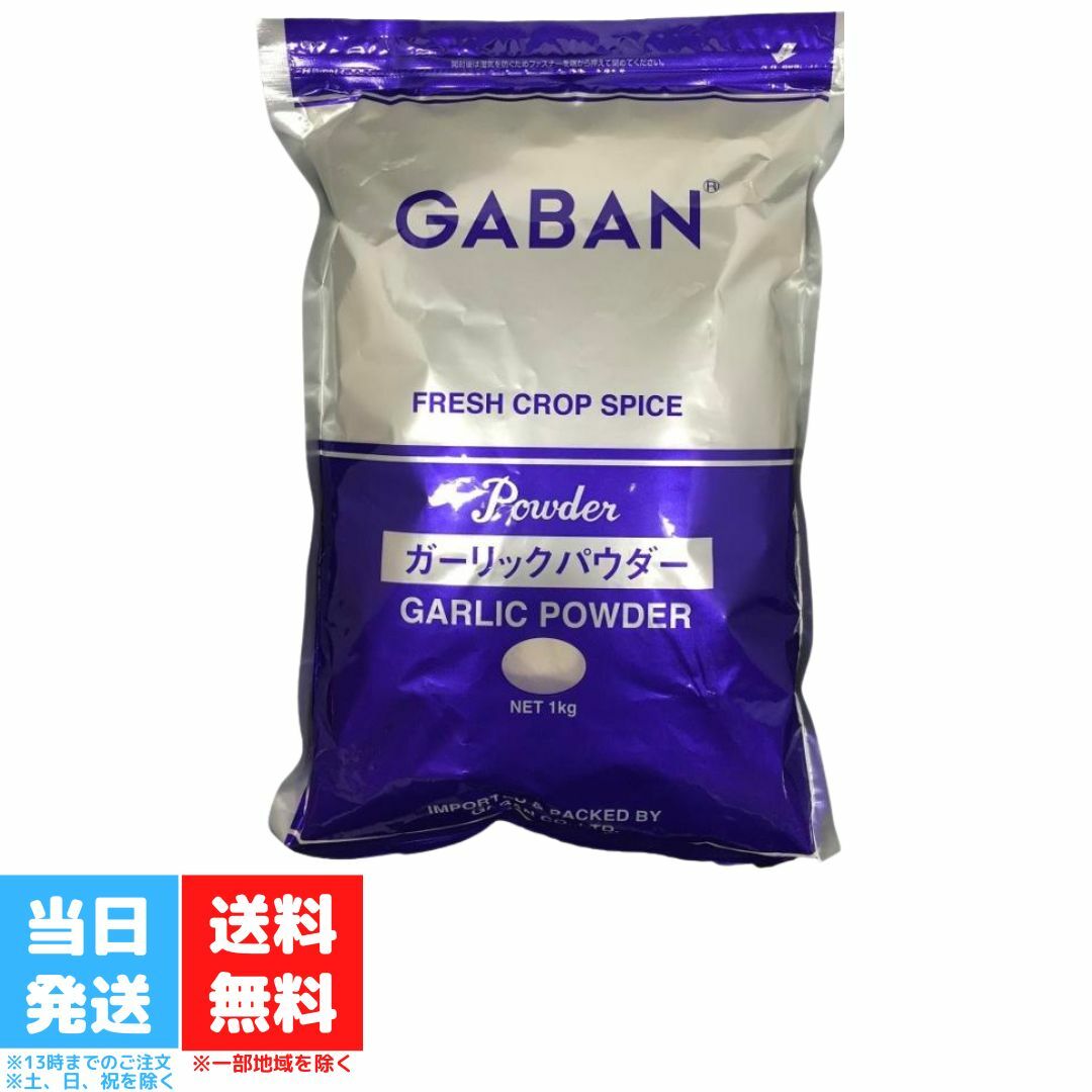 ギャバン ガーリック パウダー 1kg 袋入り 大容量 GABAN 調味料 にんにく ニンニク 業務用 送料無料