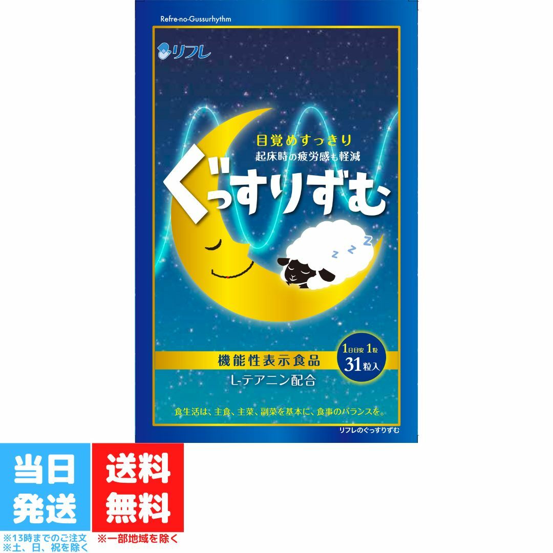 ぐっすりずむリフレテアニングリシンGABA31日分機能性表示食品サプリメントアミノ酸送料無料のポイント対象リンク