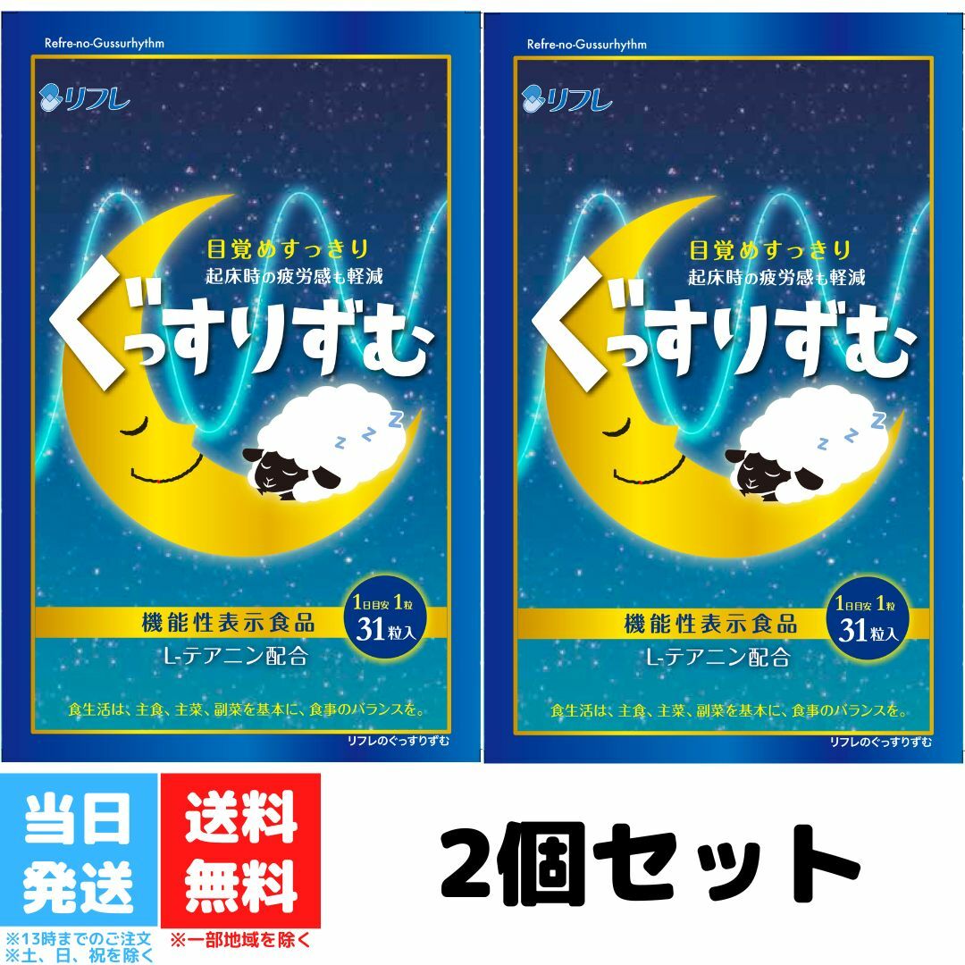 ぐっすりずむリフレテアニングリシンGABA31日分機能性表示食品サプリメントアミノ酸送料無料2袋セットのポイント対象リンク