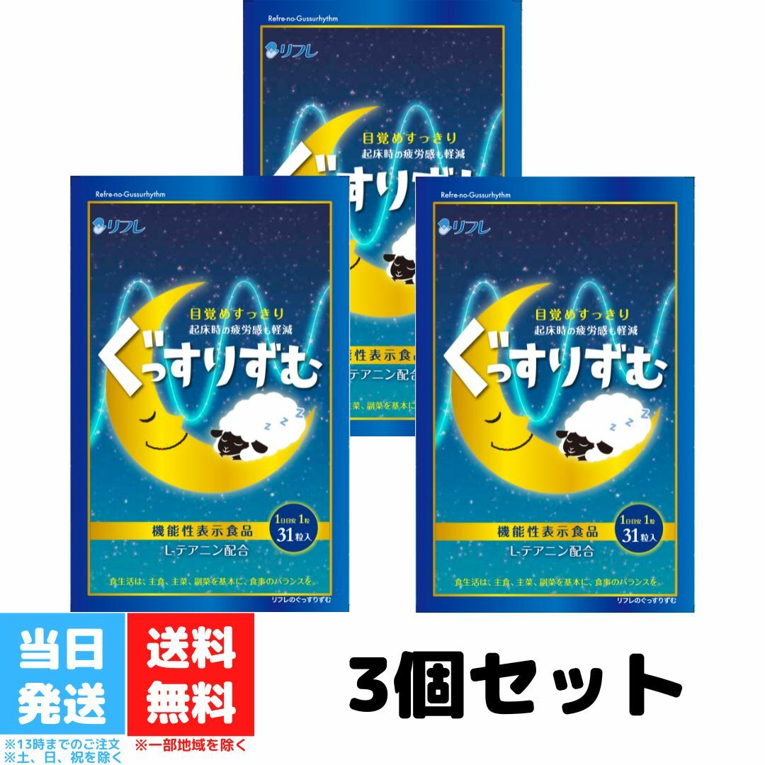 ぐっすりずむ リフレ テアニン グリシン GABA 31日分 31粒 機能性表示食品 サプリメント アミノ酸 送料無料 3袋セット ぐっすりずむ リフレ テアニン グリシン GABA 31日分 31粒 機能性表示食品 サプリメント アミノ酸 送料無料 3袋セット 内容量：10.76g(一粒347mg×31粒)原材料：L-テアニン、ゼラチン、ステアリン酸カルシウム、グリシン、ビタミンB1、ビタミンB6、二酸化ケイ素、着色料(クチナシ青、二酸化チタン)、ビタミンB12/デキストリン(国内製造)、GABA、乳タンパク加水分解物栄養成分表示（1粒0.347g中）：熱量 1.34kcal、たんぱく質 0.29g、脂質 0.01g、炭水化物 0.02g、食塩相当量 0.0001gおやすみ前、負荷の多い作業前などに、水またはぬるま湯で噛まずにお召し上がりください。●本品は、疾病の診断、治療、予防を目的としたものではありません。●本品は、疾病に罹患している者、未成年者、妊産婦（妊娠を計画している者を含む。） 及び授乳婦を対象に開発された食品ではありません。●疾病に罹患している場合は医師に、医薬品を服用している場合は医師、薬剤師に相談してください。●体調に異変を感じた際は、速やかに摂取を中止し、医師に相談してください。 2