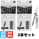 ビトリート まつエク専用マスカラ 2個セット まつ毛 マツエク ブラック 睫毛 マスカラ B:TREAT コーム つけま お湯落ち 際立て フィルムタイプ ロング ボリューム ボリュームアップ セパレート 三角マスカラ 送料無料