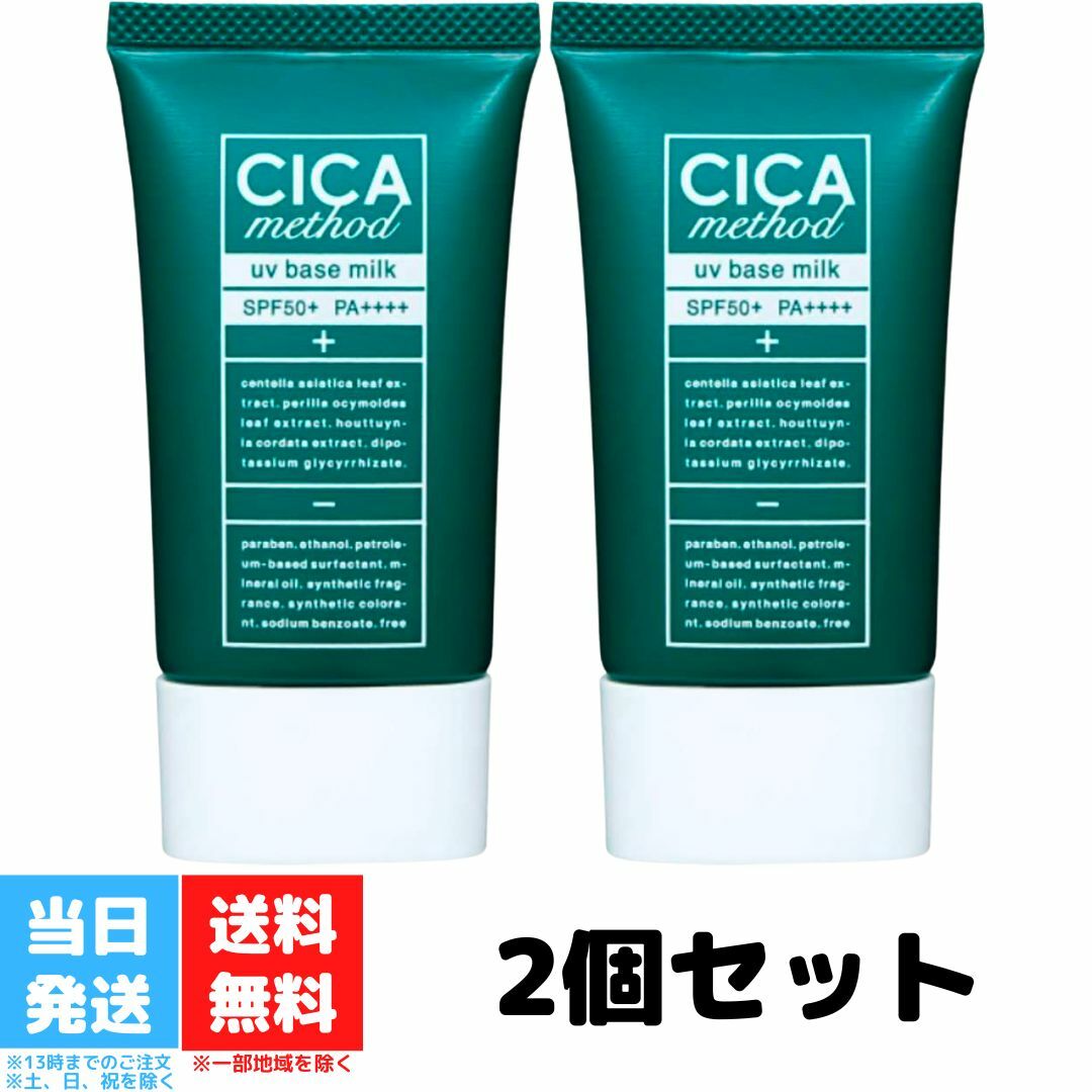 楽天Good value itemシカ メソッド UV ベース ミルク 2個セット CICA method BASE MILK コジット 日焼け止め 乳液 化粧下地 朝用 UV 美容 健康 スキンケア コスメ 送料無料