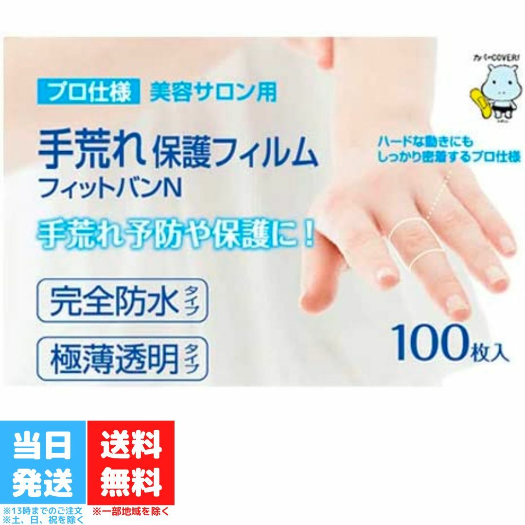 東洋化学 手荒れ保護フィルム フィットバンN 100枚入り 絆創膏 保護 完全防水 水洗い 指 手荒れ防止 カットバン 送料無料のサムネイル