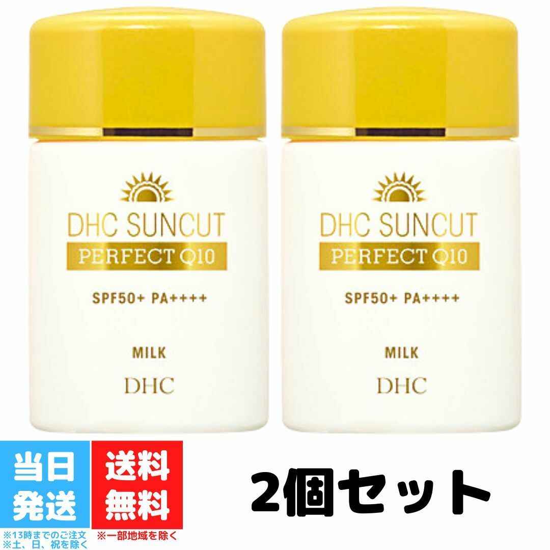 ディーエイチシー 日焼け止め DHC サンカット Q10 パーフェクトミルク 50ml 2個セット 化粧品 日焼け止め UV ウォータープルーフ 化粧下地 日焼けどめ 顔 ボディ ベース SPF50+ PA++++ uvミルク アウトドア 送料無料