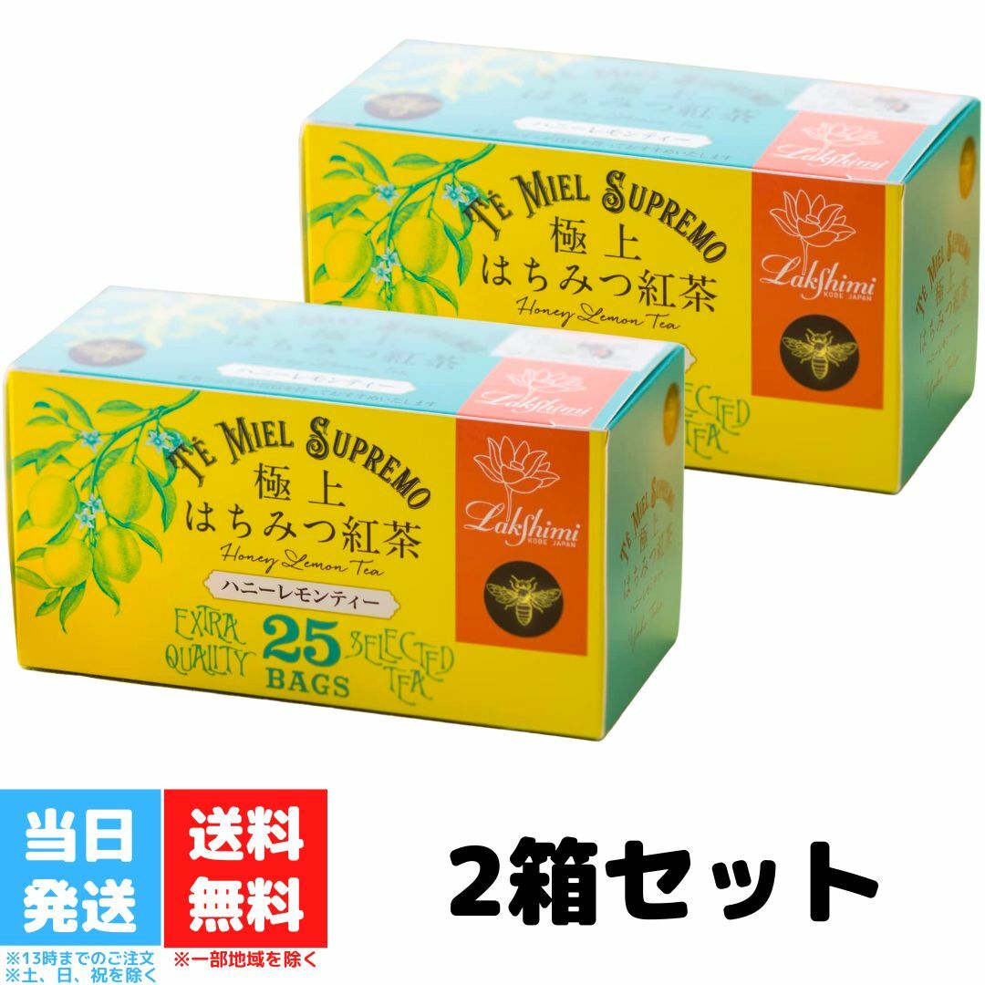 ラクシュミー 極上はちみつ入り ハニーレモンティー 2個セット 極上はちみつ紅茶 レモンティー 25袋入 蜂蜜紅茶 ティーバッグ プレゼント はちみつレモンティー 紅茶専門店 Lakshimi 送料無料