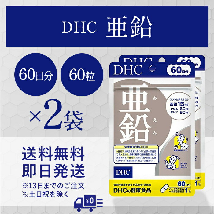 DHC 亜鉛 60日分 60粒 2袋セット サプリメント 健康 送料無料のサムネイル