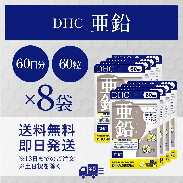 DHC 亜鉛 60日分 60粒 8袋 ミネラル サプリ 健康のサムネイル