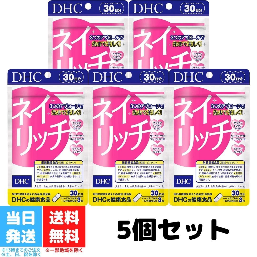 DHC ネイリッチ 30日分 5個セット サプリメント サプリ 美容 女性 健康食品 爪ケア 健康 栄養 健康維持 爪の割れ 欠け マニキュア ジェルネイル 亜鉛 ビオチン β-カロテン 送料無料